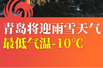 青岛将迎雨雪天气 最低气温-10℃