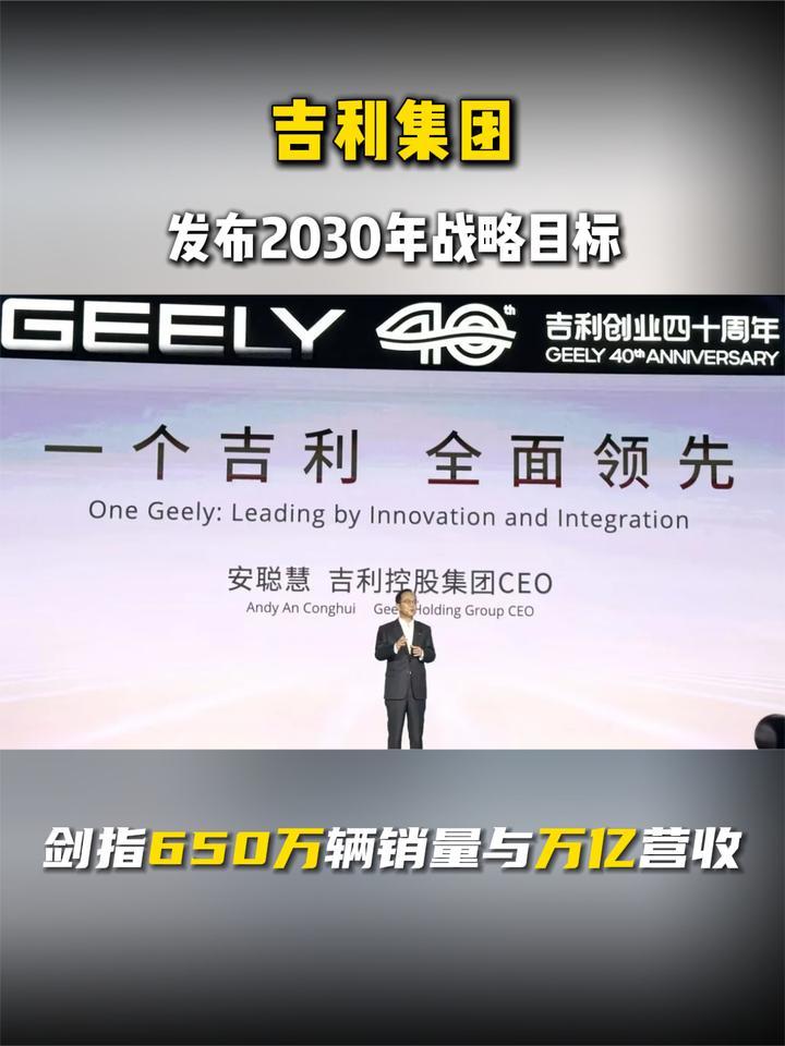 吉利集团发布2030年战略目标 剑指650万辆销量与万亿营收