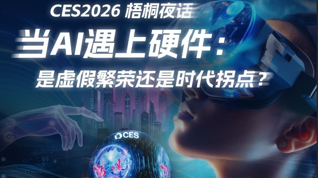当AI遇上硬件：是虚假繁荣还是时代拐点？｜CES2026梧桐夜话