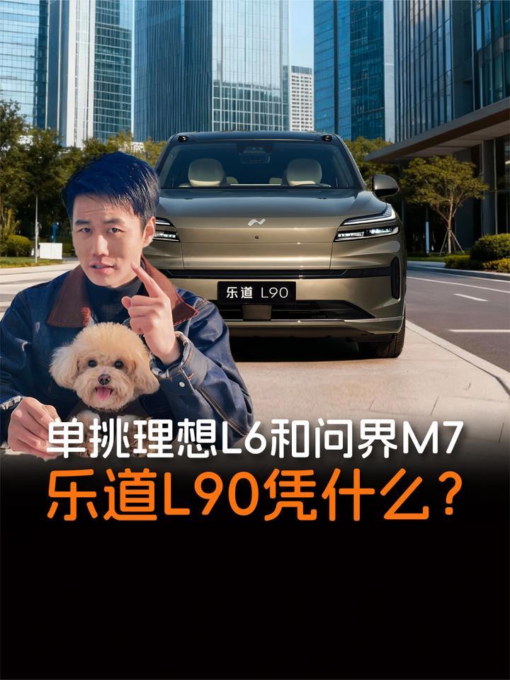 单挑理想L6和问界M7，“后来者”乐道L90凭什么叫板“销冠”？