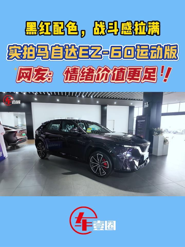情绪价值更足了！体验马自达EZ-60运动版