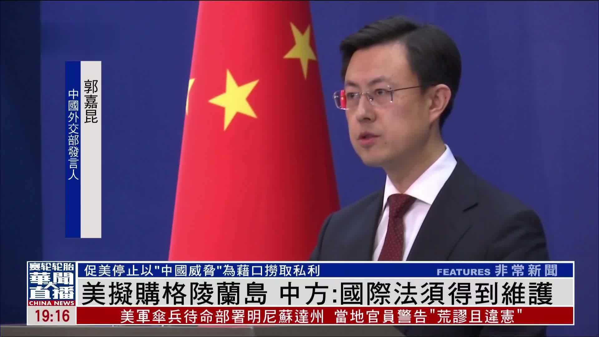 美国拟购买格陵兰岛 中国外交部：国际法须得到维护