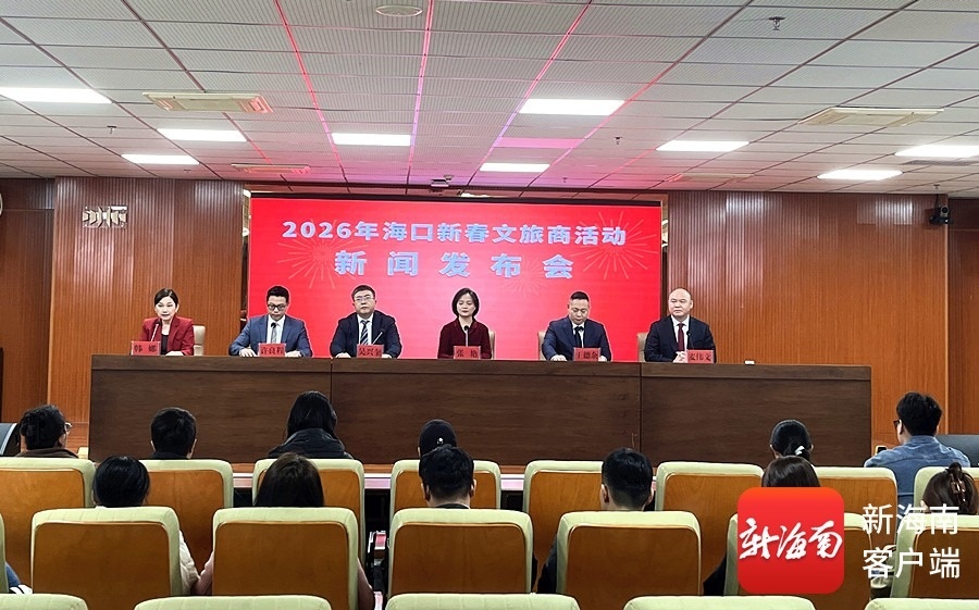 2026年海口新春文旅商活动新闻发布会现场。记者 陈望 摄