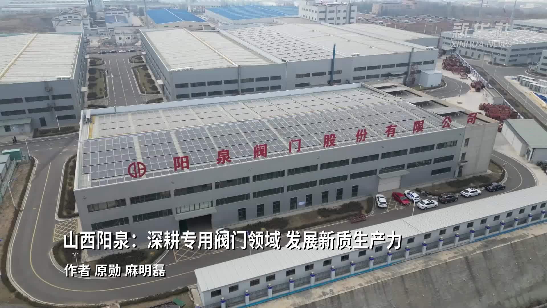 山西阳泉：深耕专用阀门领域  发展新质生产力