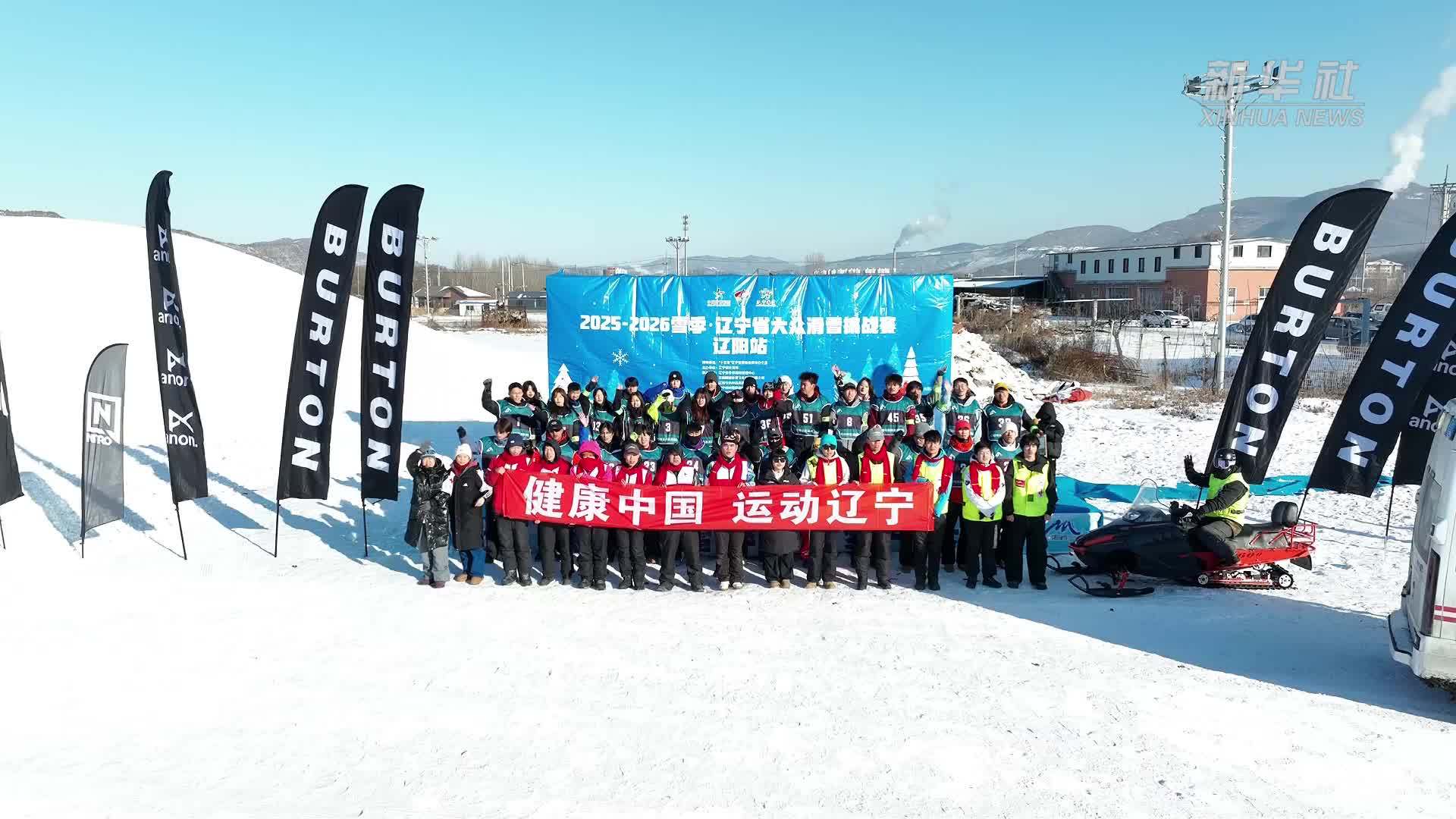 辽宁省大众滑雪挑战赛在辽阳开赛