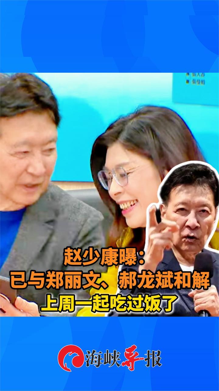 赵少康曝：郑丽文已与郝龙斌和解   上周一起吃过饭了