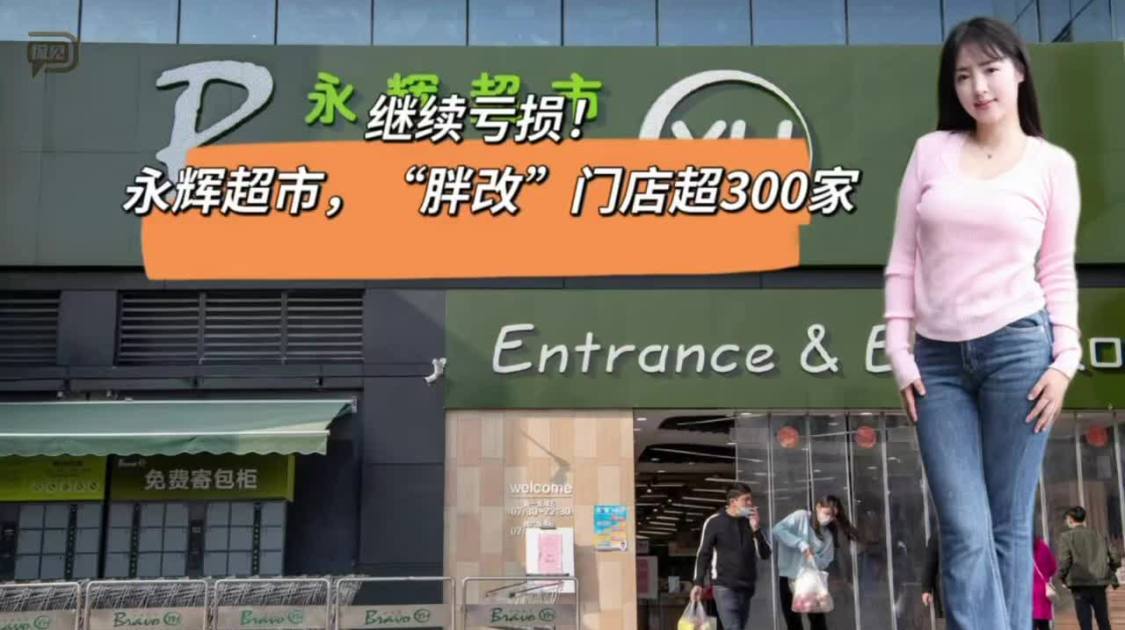 “胖改”门店超300家的永辉超市，继续亏损