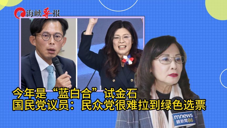 今年选举是“蓝白合”试金石！蓝营议员：民众党很难拉到绿色选票