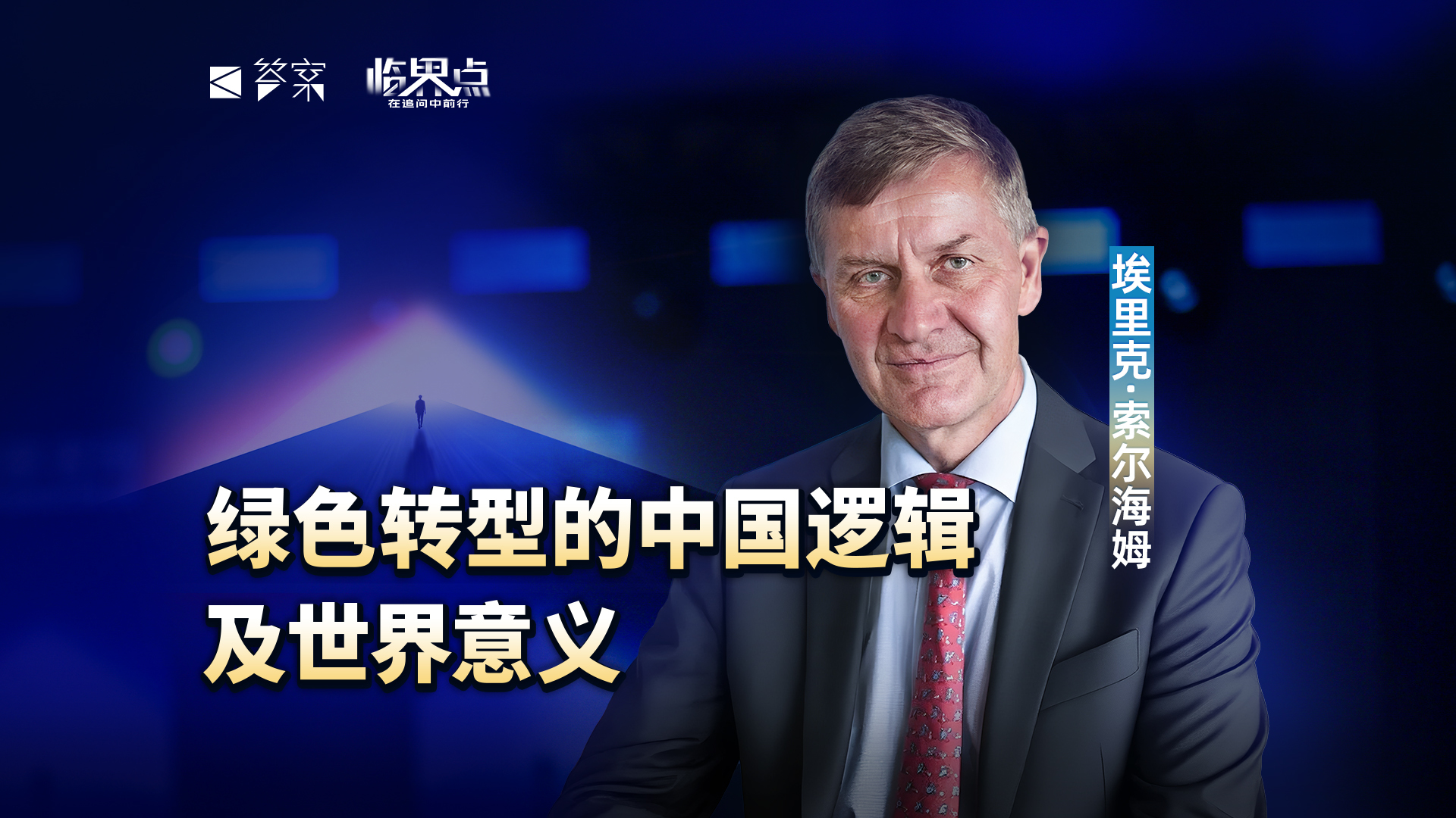 【2026答案秀·思想者春晚】埃里克·索尔海姆：绿色转型的中国逻辑及世界意义