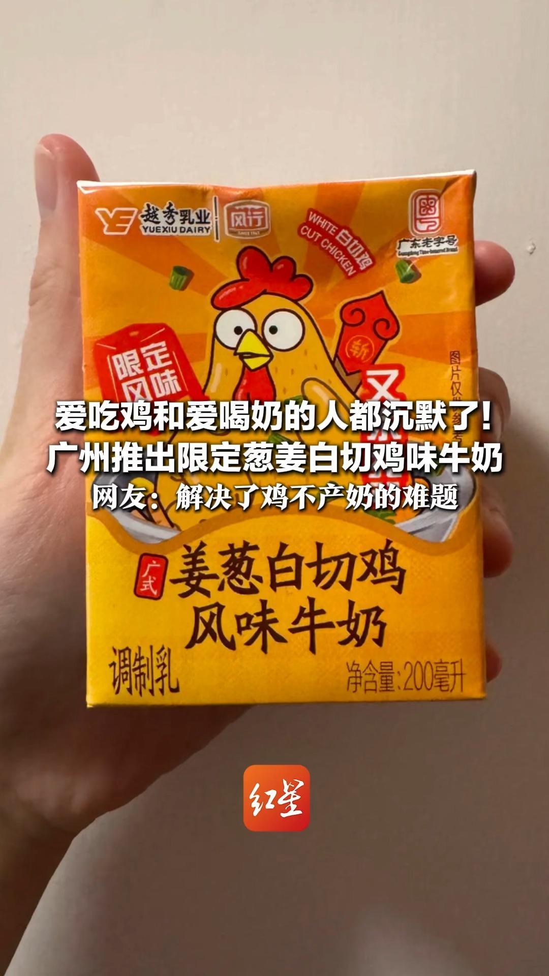爱吃鸡和爱喝奶的人都沉默了！广州推出限定葱姜白切鸡味牛奶 有邪修用它做汤底煮面 网友：解决了鸡不产奶的难题