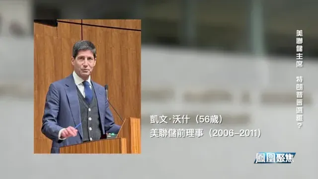 凯文·沃什出任美联储新主席，比鲍威尔激进，支持特朗普降息