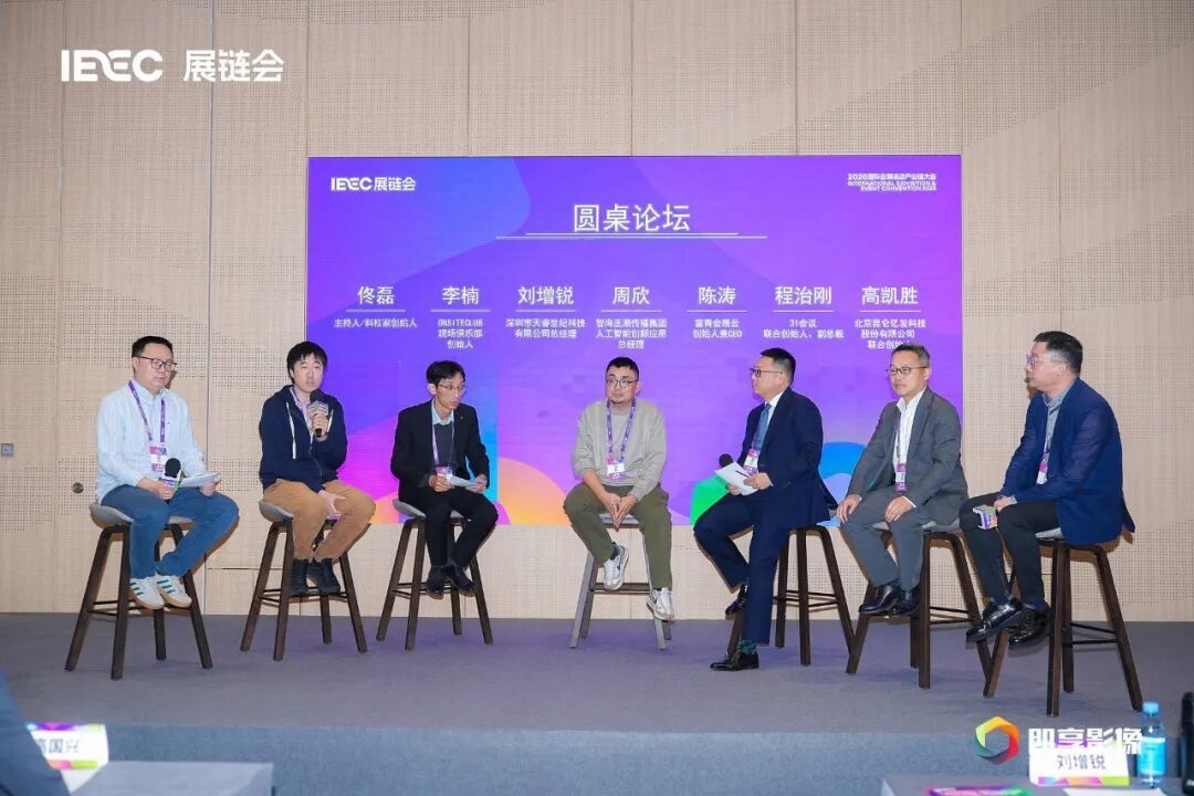 AIGC与数字化论坛圆桌环节