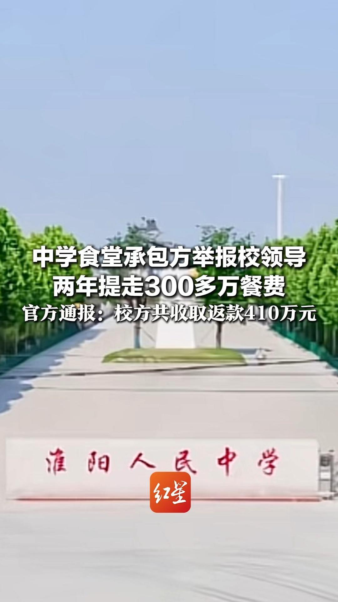 中学食堂承包方举报校领导 两年提走300多万餐费 官方通报：校方共收取返款410万元 14人被问责 款项全额退还学生
