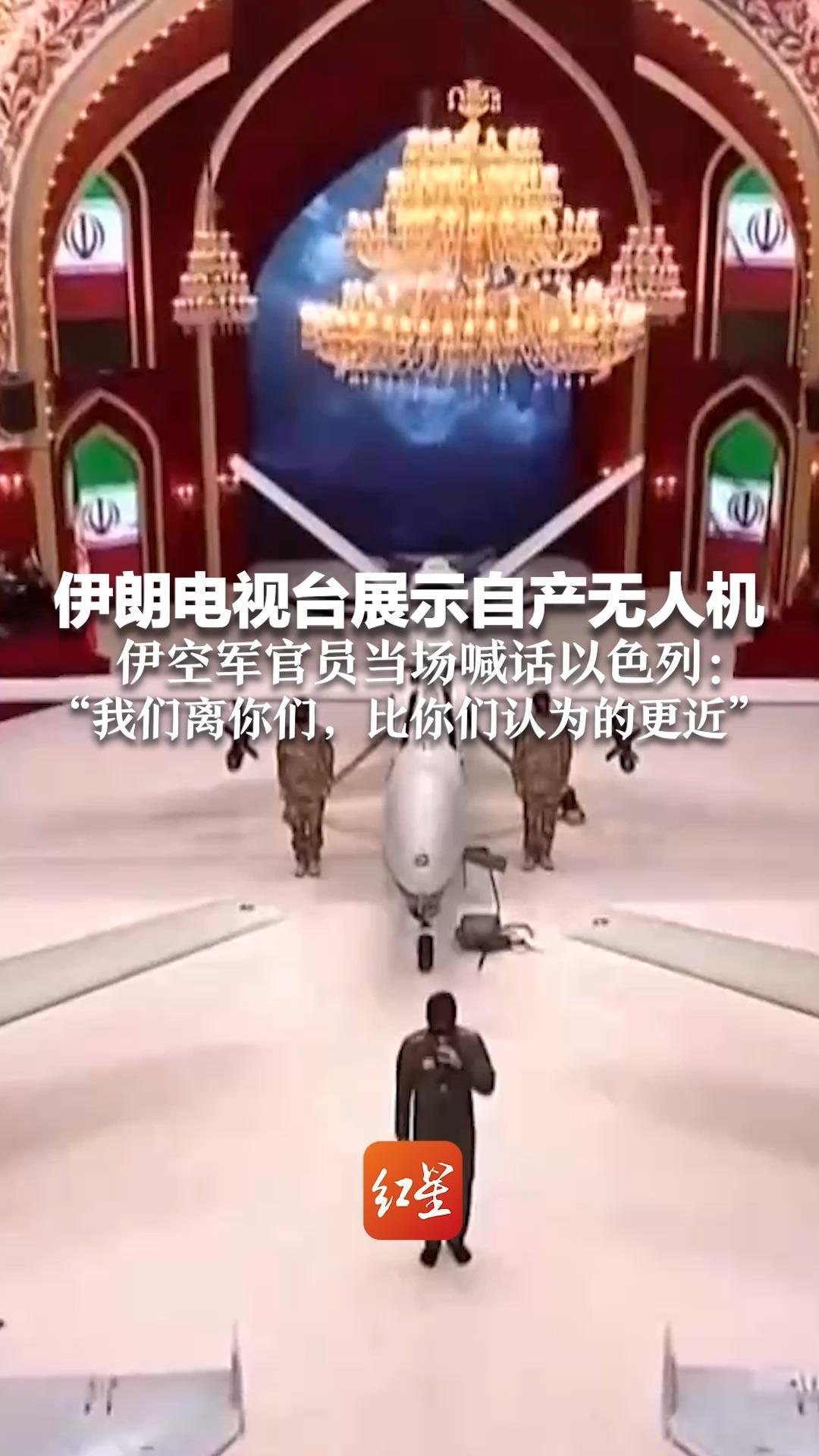 伊朗电视台展示自产无人机“目击者-129”可带4枚智能炸弹 伊空军官员当场喊话以色列： “我们离你们，比你们认为的更近”
