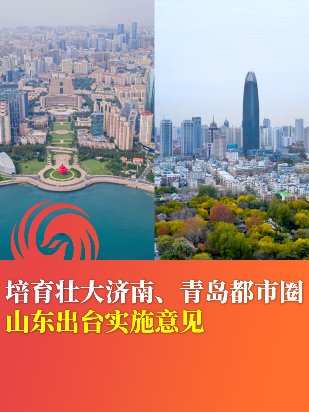 培育壮大济南、青岛都市圈 山东出台实施意见