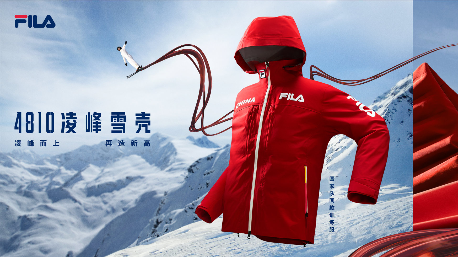 国家队同款训练服FILA 4810凌峰雪壳