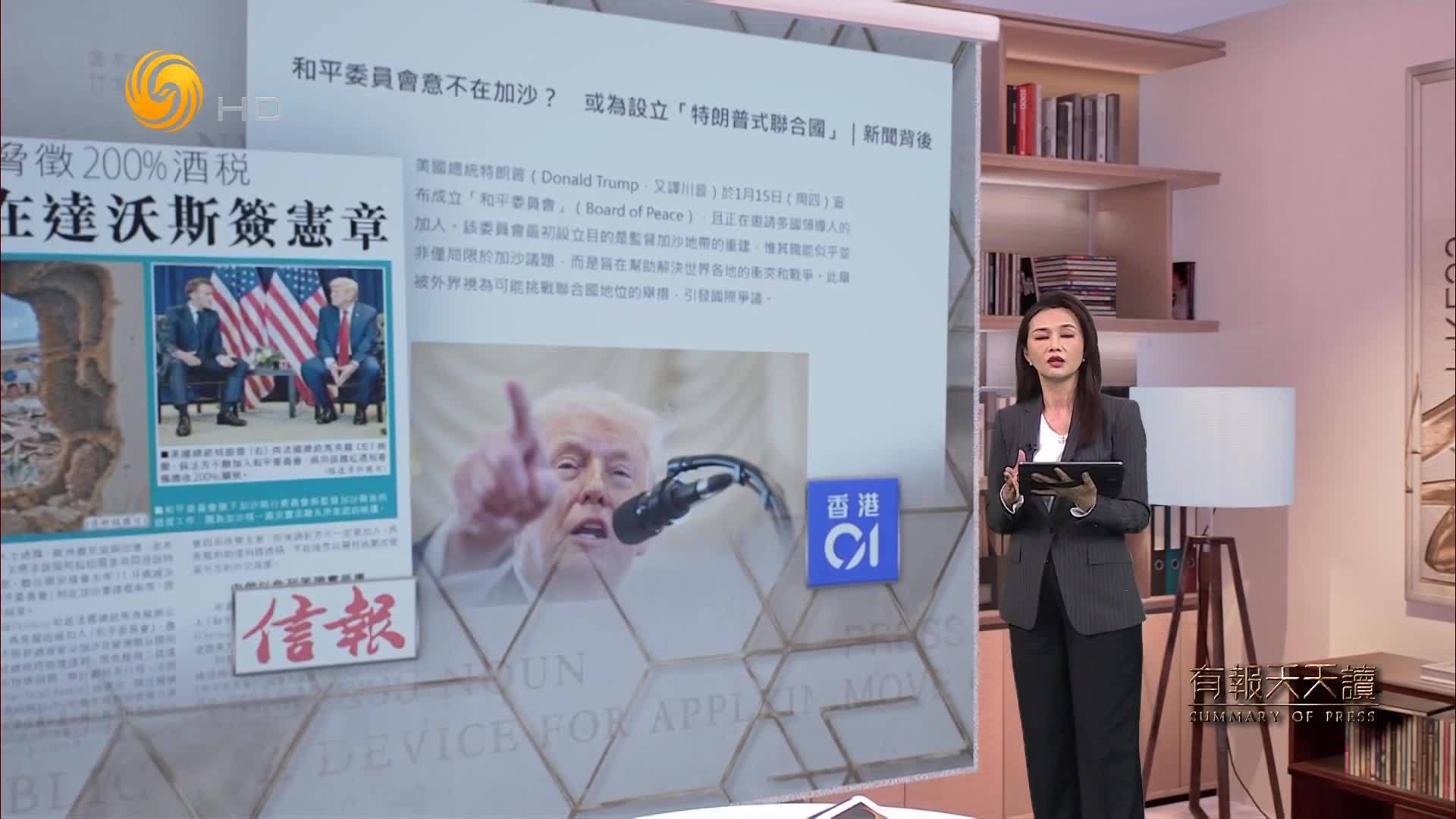 信报：美催生“和委会”赶在达沃斯签宪章