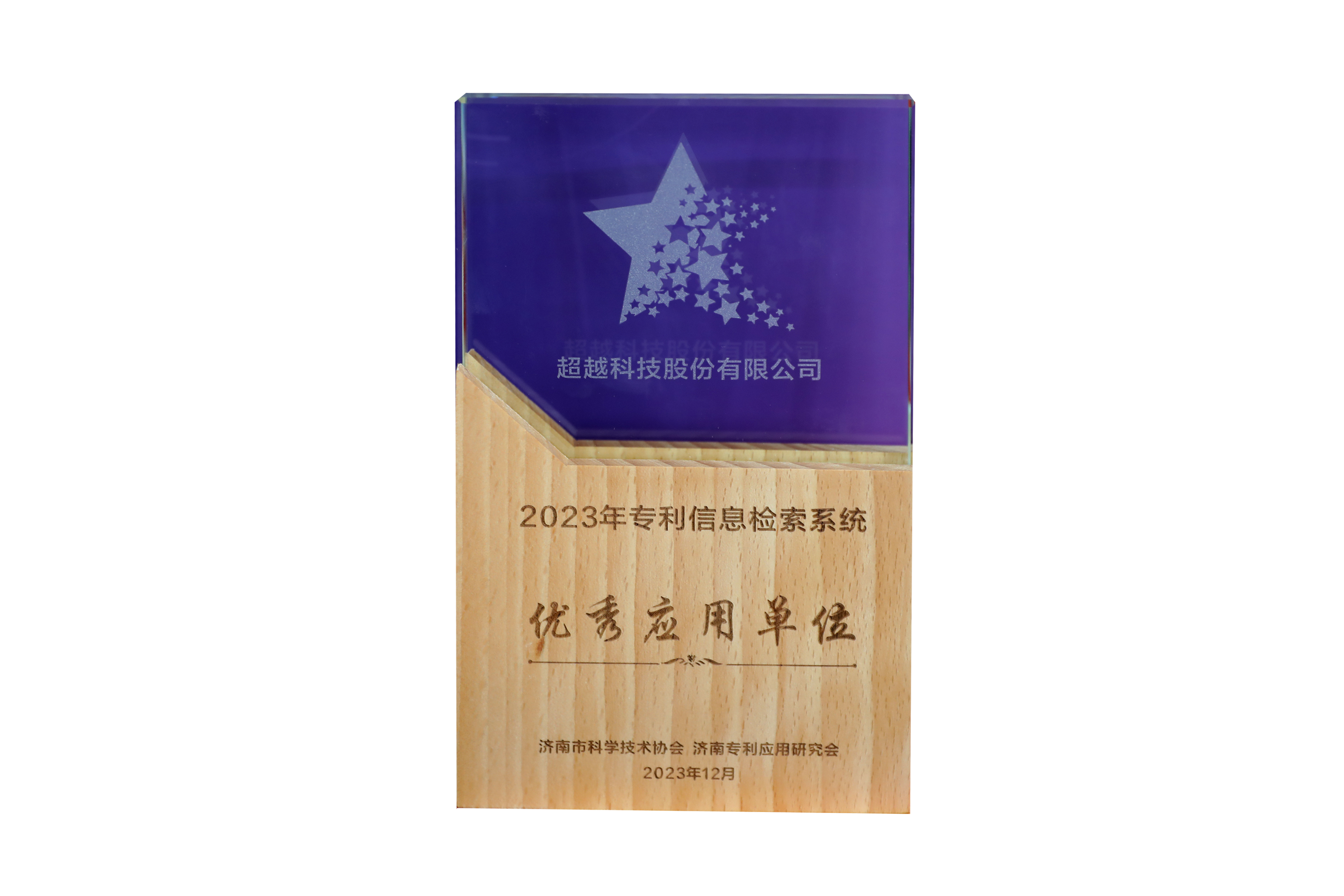 超越科技公司获批国家知识产权示范企业创建单位