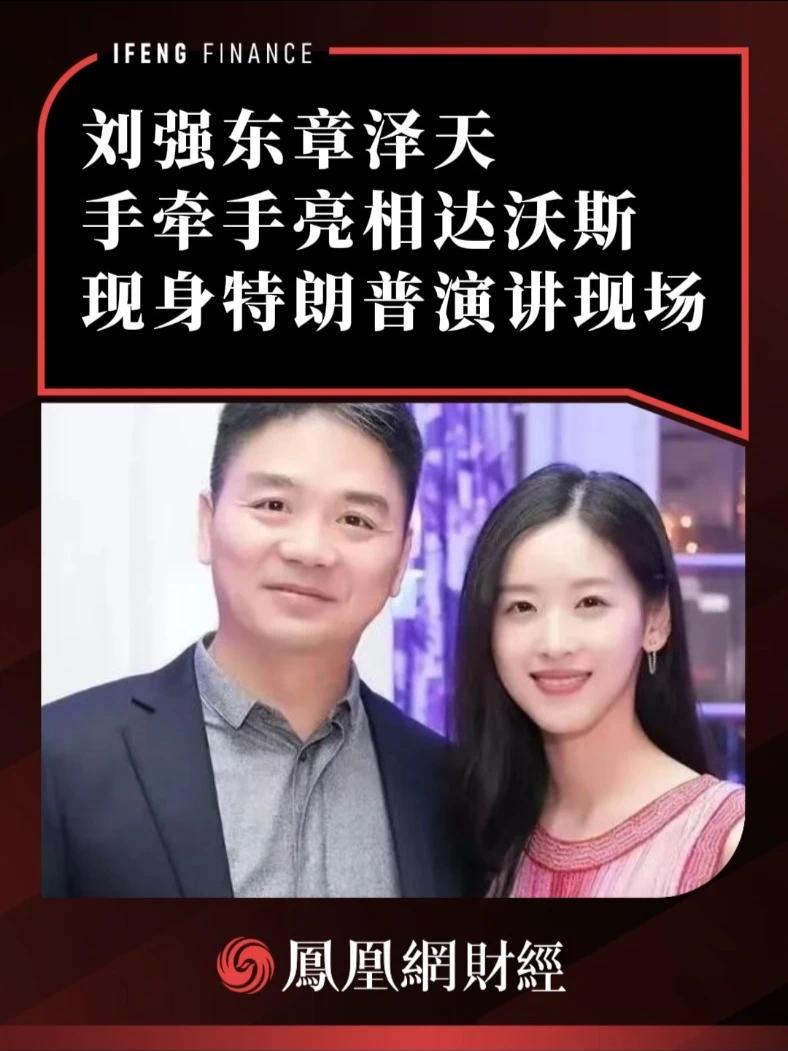 刘强东章泽天手牵手亮相达沃斯，现身特朗普演讲现场 #刘强东 #章泽天 #达沃斯论坛2026