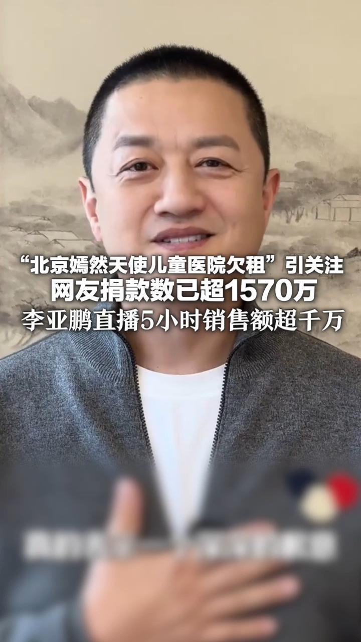 “北京嫣然天使儿童医院欠租”引关注 网友捐款数已超1570万 李亚鹏直播5小时销售额超千万 苏州一企业愿无偿提供场地