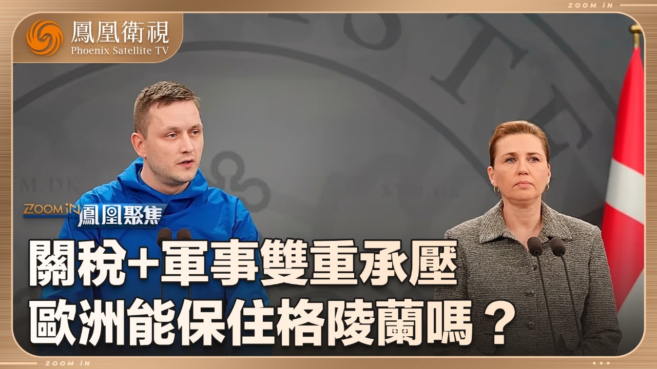 欧洲能保住格陵兰岛吗？