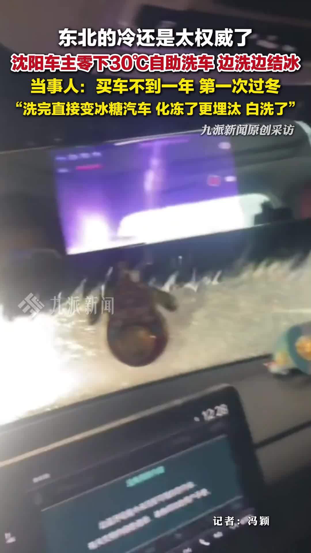车主回应零下30度洗车边洗边结冰