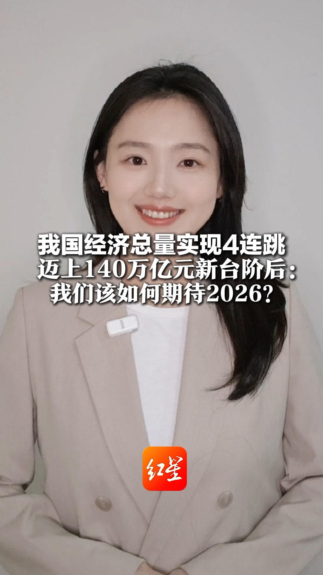 我国经济总量实现4连跳 迈上140万亿元新台阶后：我们该如何期待2026？