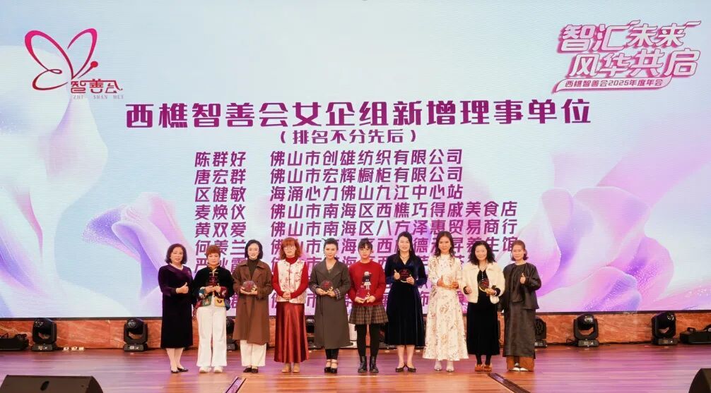 西樵智善会女企组新晋副会长单位和新增理事单位