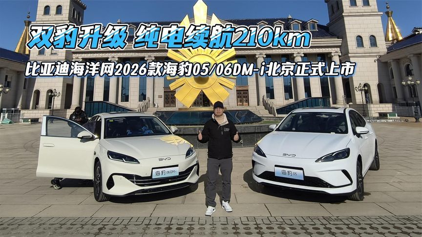 比亚迪海洋网2026款海豹05/06DM-i北京正式上市