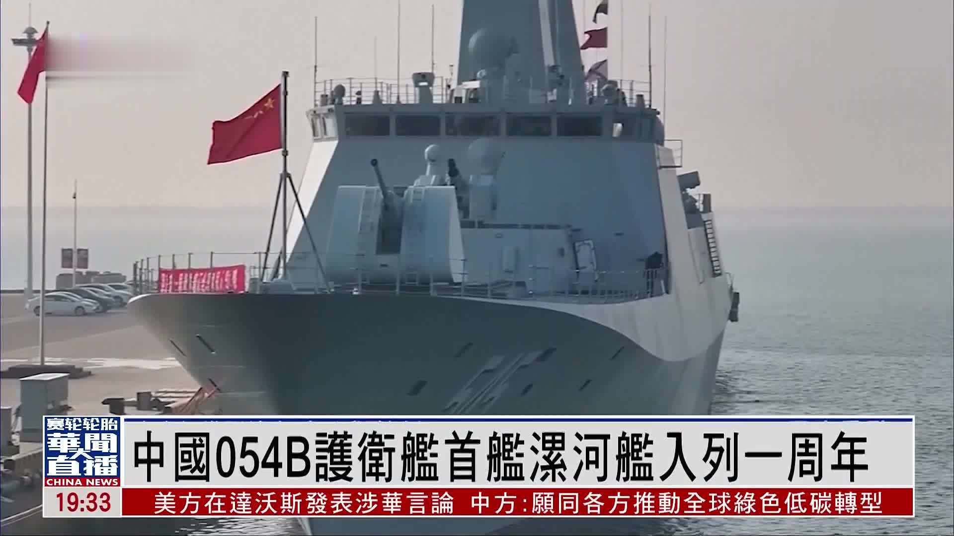 中国054B护卫舰首舰漯河舰入列一周年