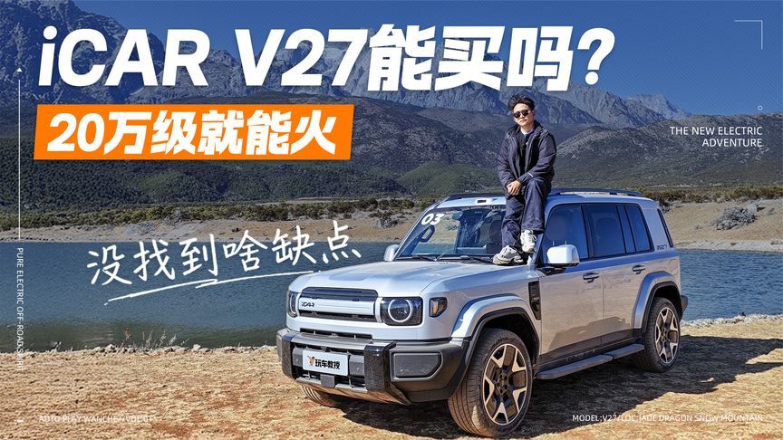 是真实力还是吹过头？体验iCAR V27 这产品力20万级就能火