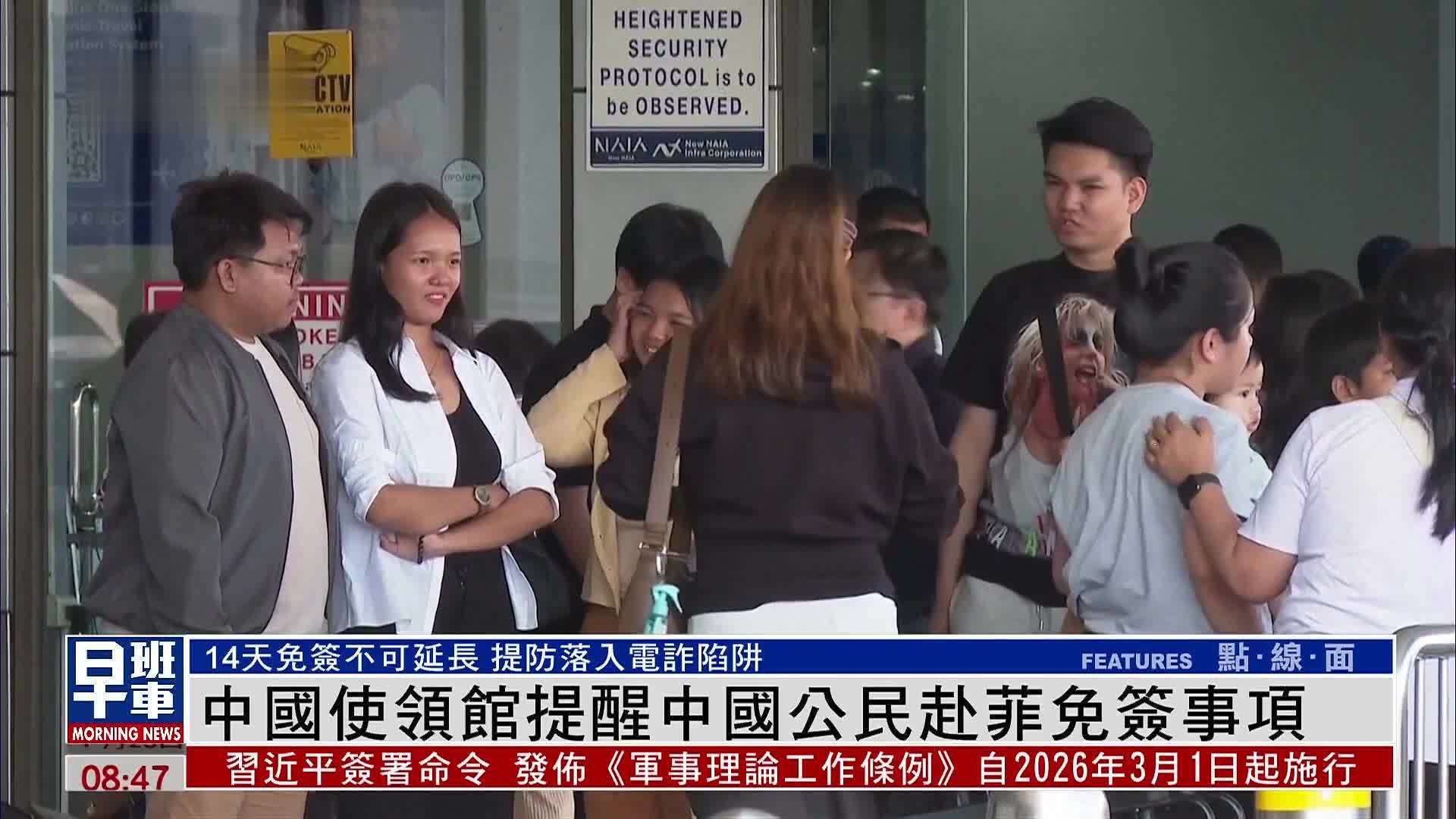 中国使领馆提醒中国公民赴菲免签事项