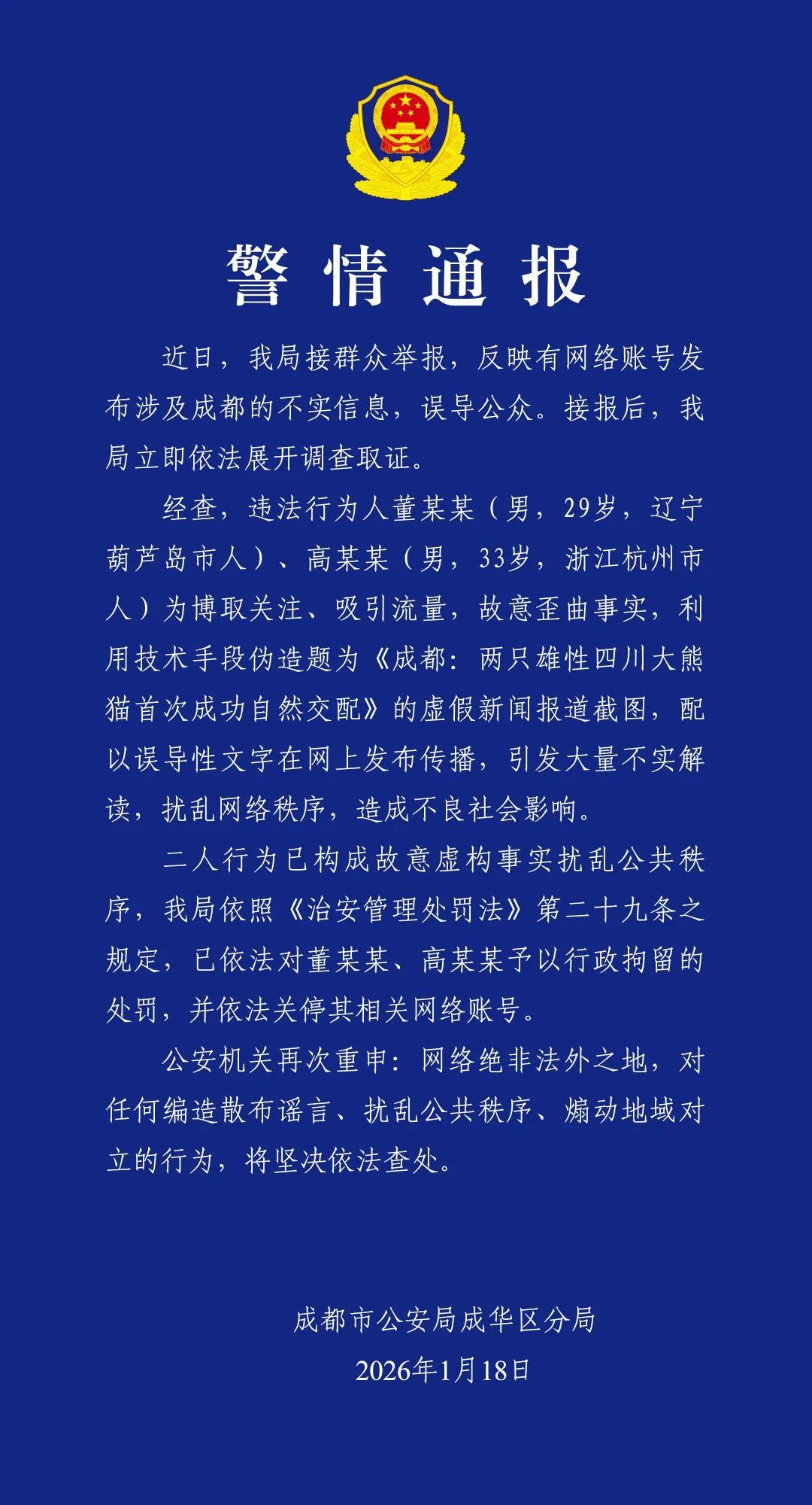 成都警方:炮制熊猫虚假新闻,2人被拘留