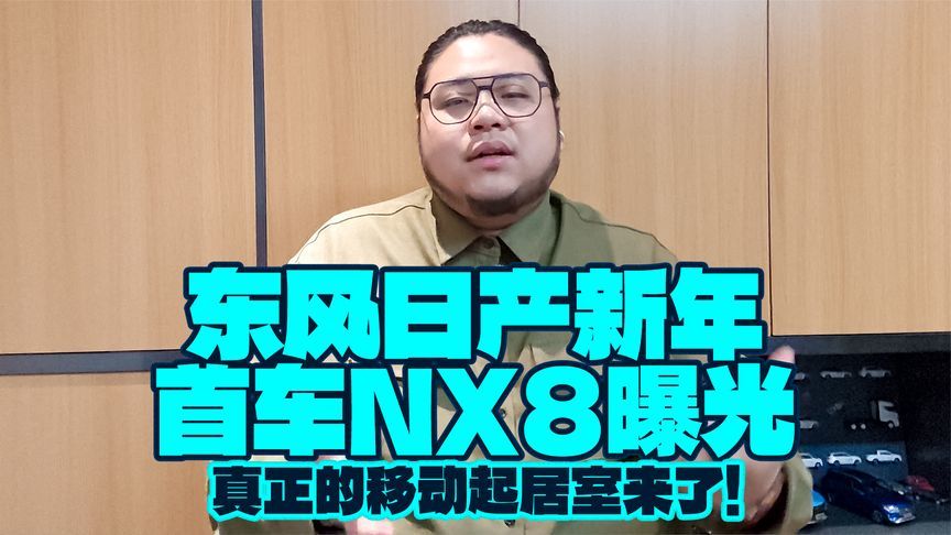 东风日产新年首车NX8曝光，真正的移动起居室来了