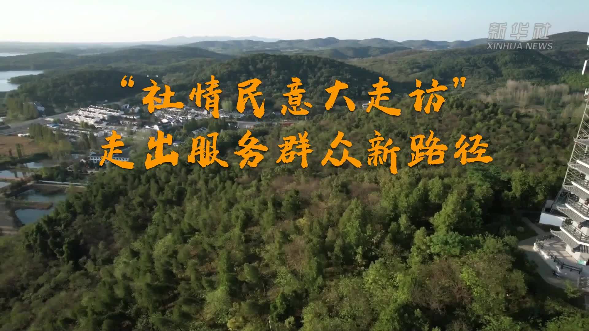 四中全会精神在基层｜“社情民意大走访”走出服务群众新路径