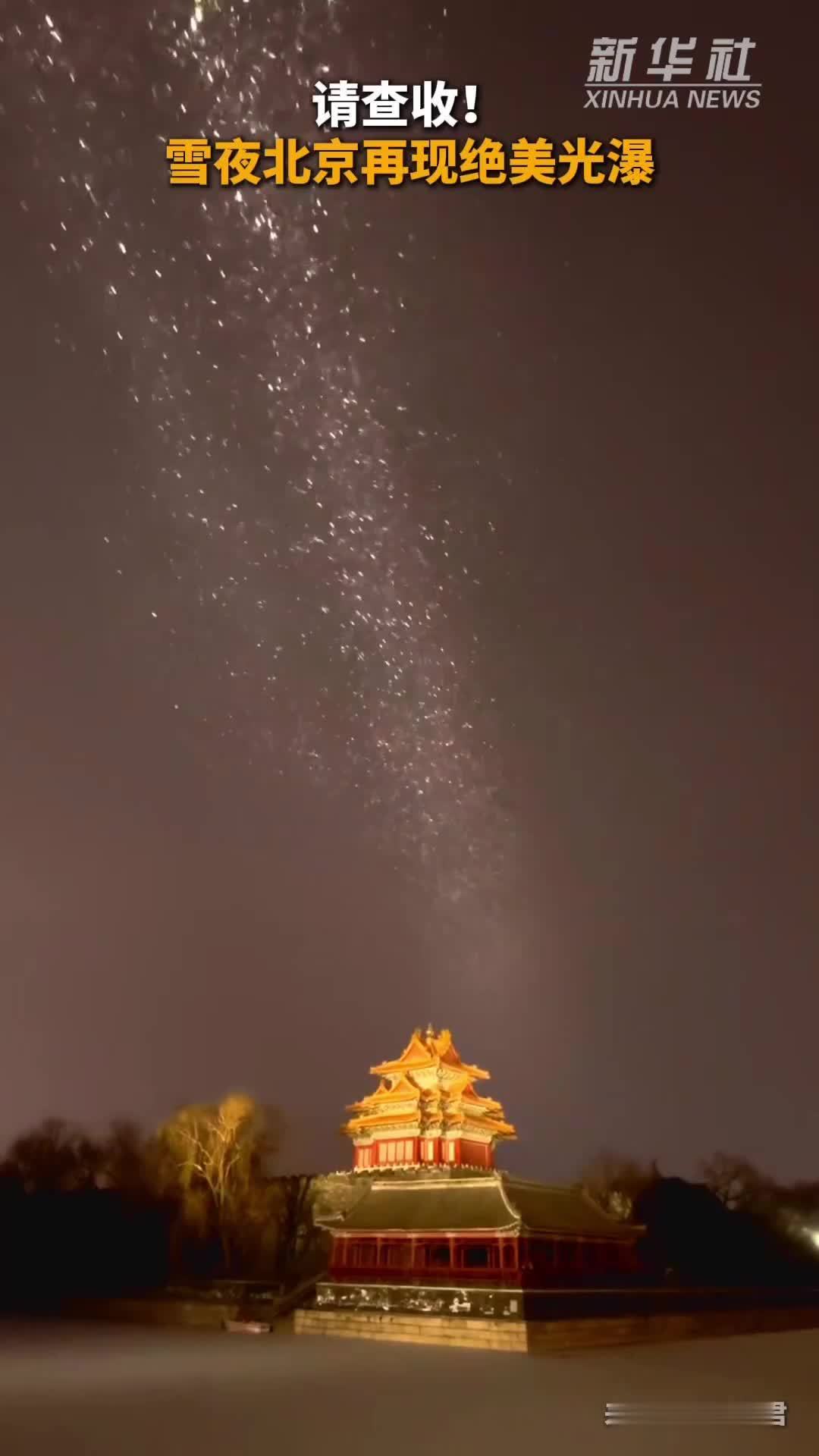 请查收！雪夜北京再现绝美光瀑