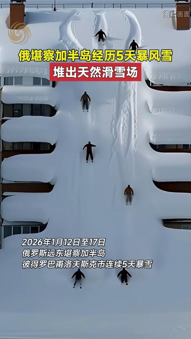俄堪察加半岛经历5天暴风雪，堆出天然滑雪场