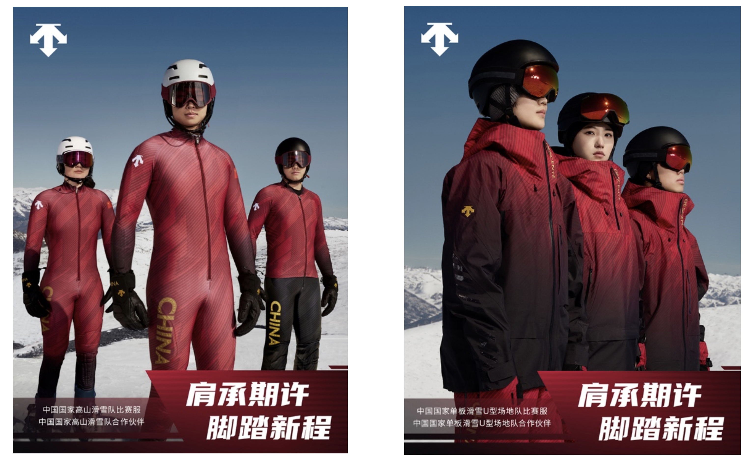 中国国家高山滑雪队、中国国家单板滑雪U型场地队身着由迪桑特量身打造的队服