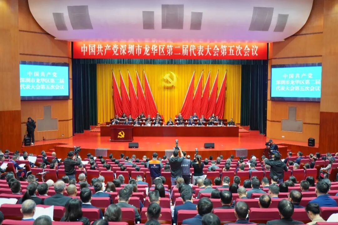 中共深圳市龙华区第二届代表大会第五次会议召开