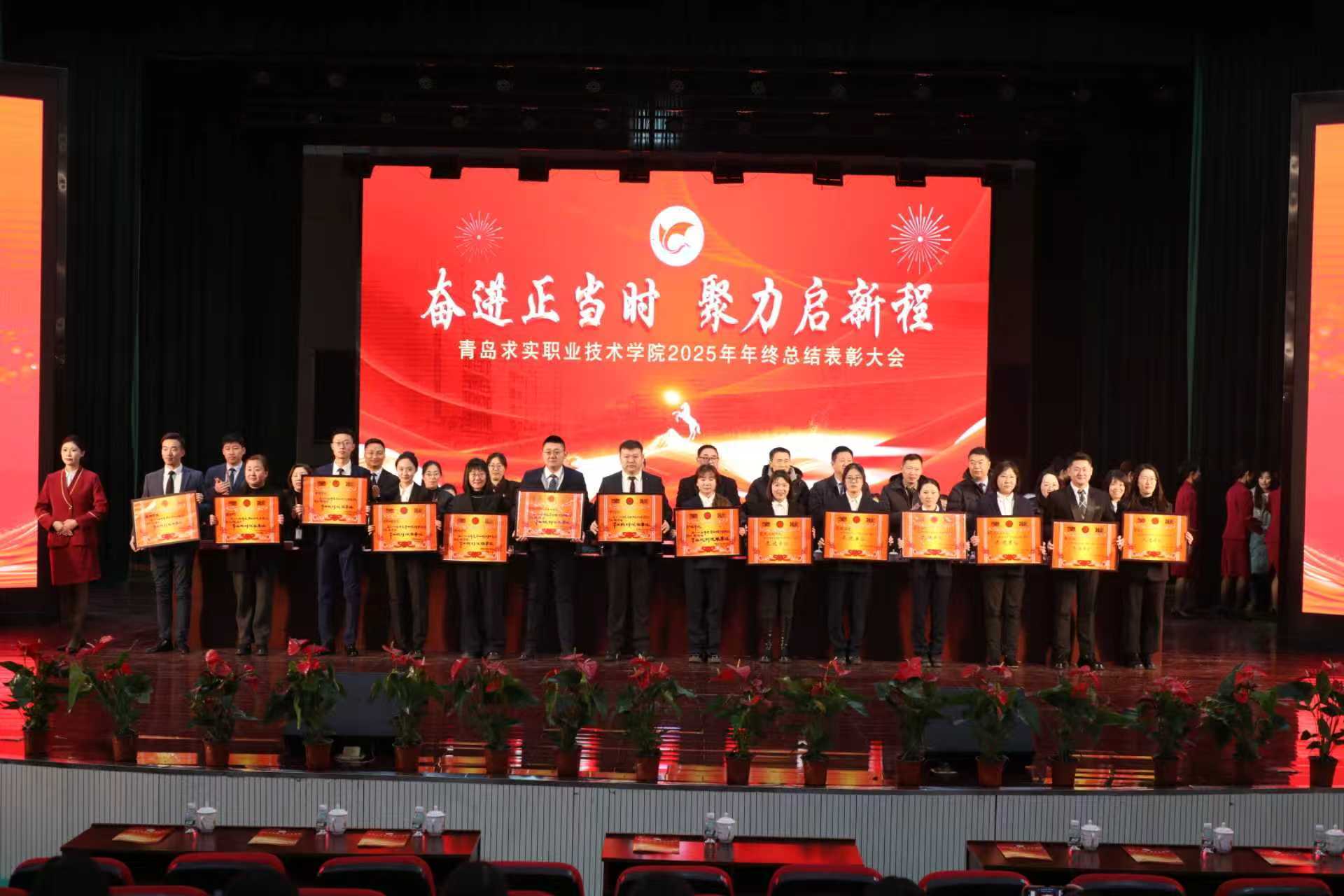 奋斗正当时 聚力启新程！青岛求实职业技术学院召开2025年年终总结表彰大会暨迎新春文艺演出