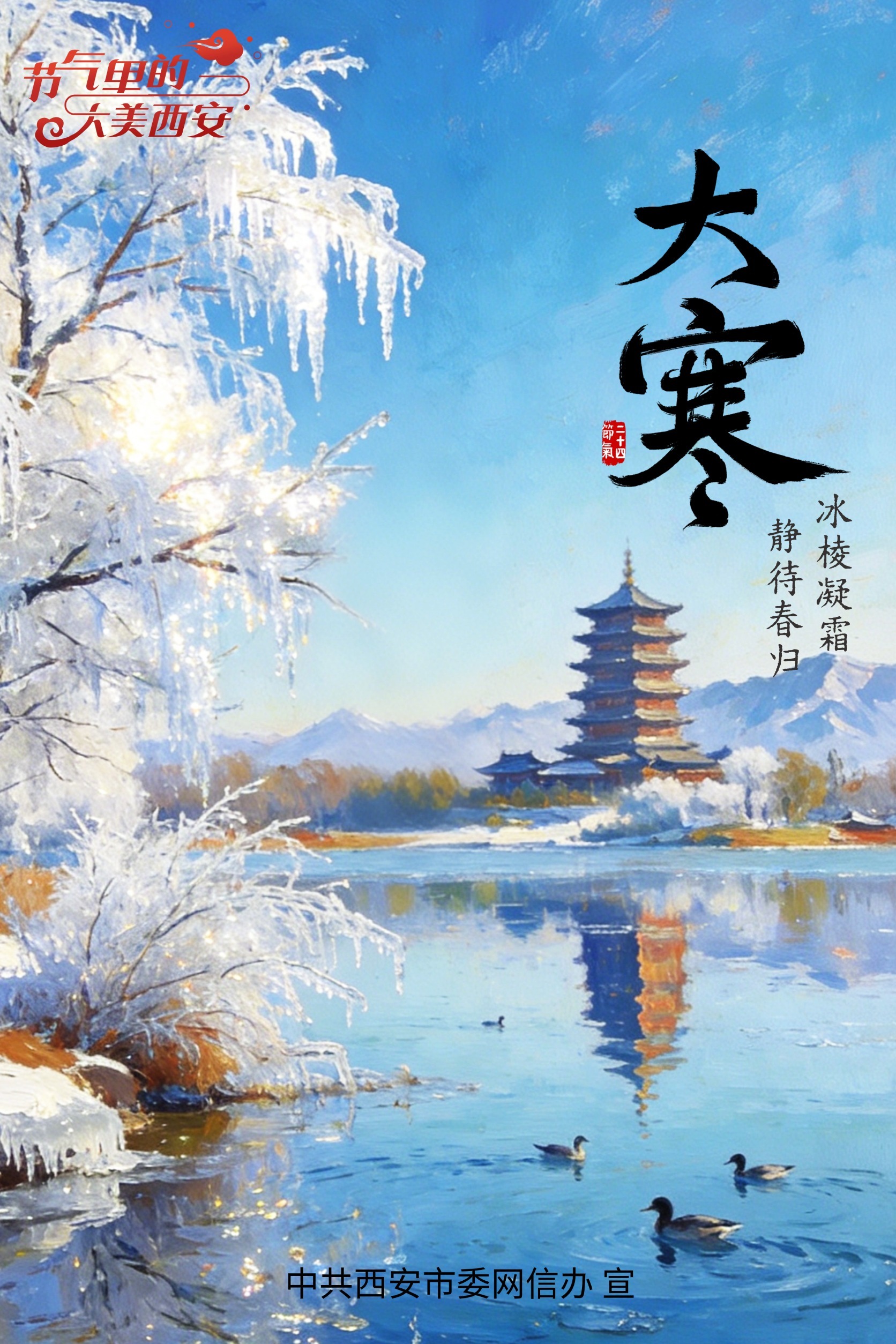 节气里的大美西安|今日大寒 冬尽待春归