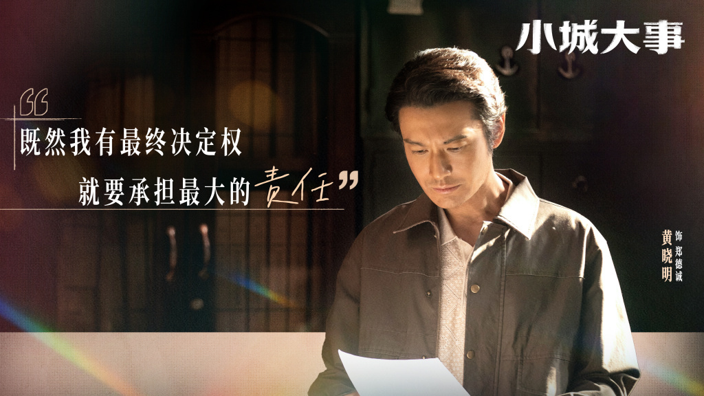 黄晓明 饰 郑德诚