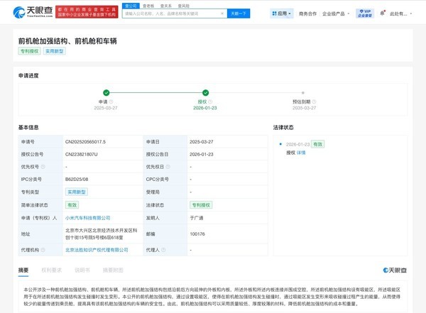 布局安全技术!小米汽车前机舱加强结构专利获授权