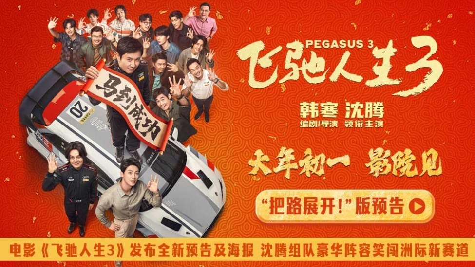 电影《飞驰人生3》 发布全新预告及海报 沈腾组队豪华阵容笑闯洲际新赛道