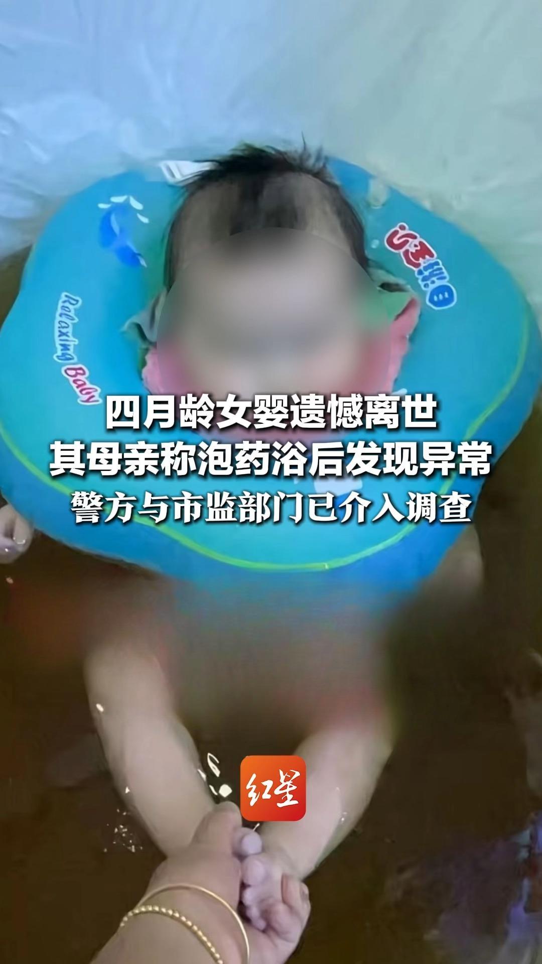 四月龄女婴遗憾离世 其母亲称泡药浴后发现异常 泡浴近五十分钟 抱出时已翻白眼 警方与市监部门已介入调查