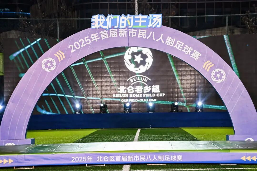 “草根力量”，撑起“北仑主场”！