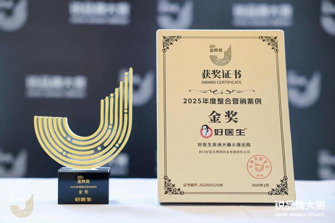 第6届金势奖揭晓，好医生集团斩获两项大奖