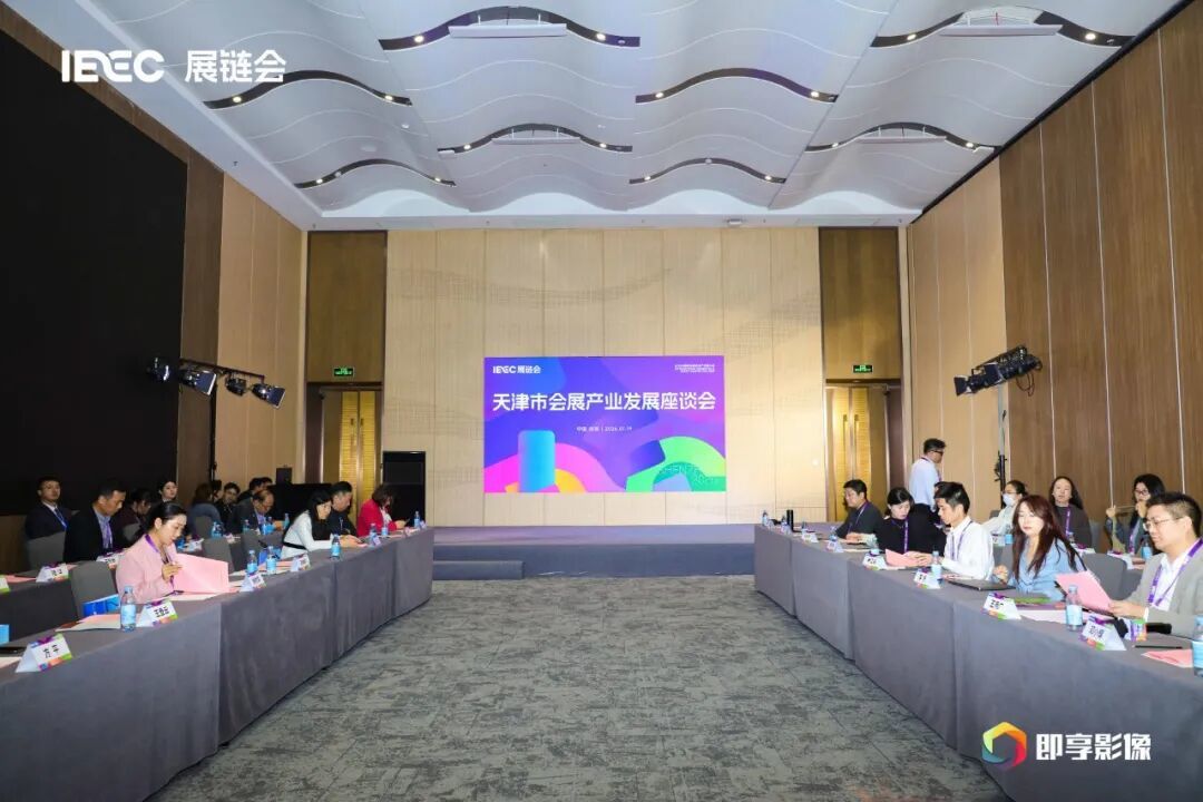 天津市会展活动产业发展座谈会