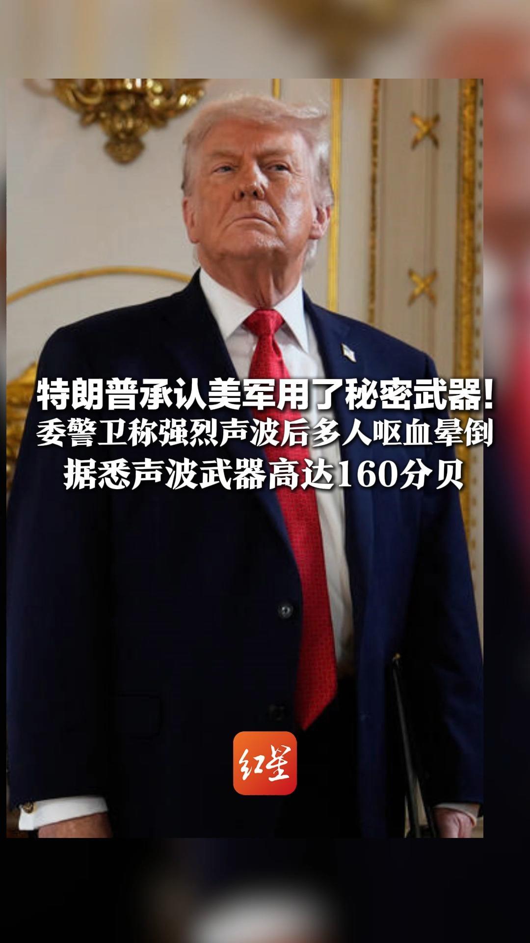 特朗普承认美军用了秘密武器！委警卫称强烈声波后多人呕血晕倒 据悉声波武器高达160分贝  120分贝就可致人耳膜疼痛