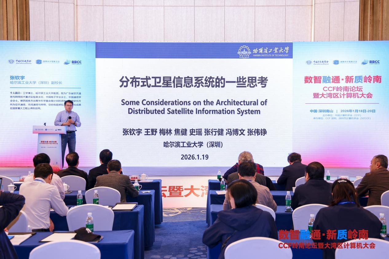 哈尔滨工业大学（深圳）副校长张钦宇分享《分布式卫星信息系统的一些思考》报告